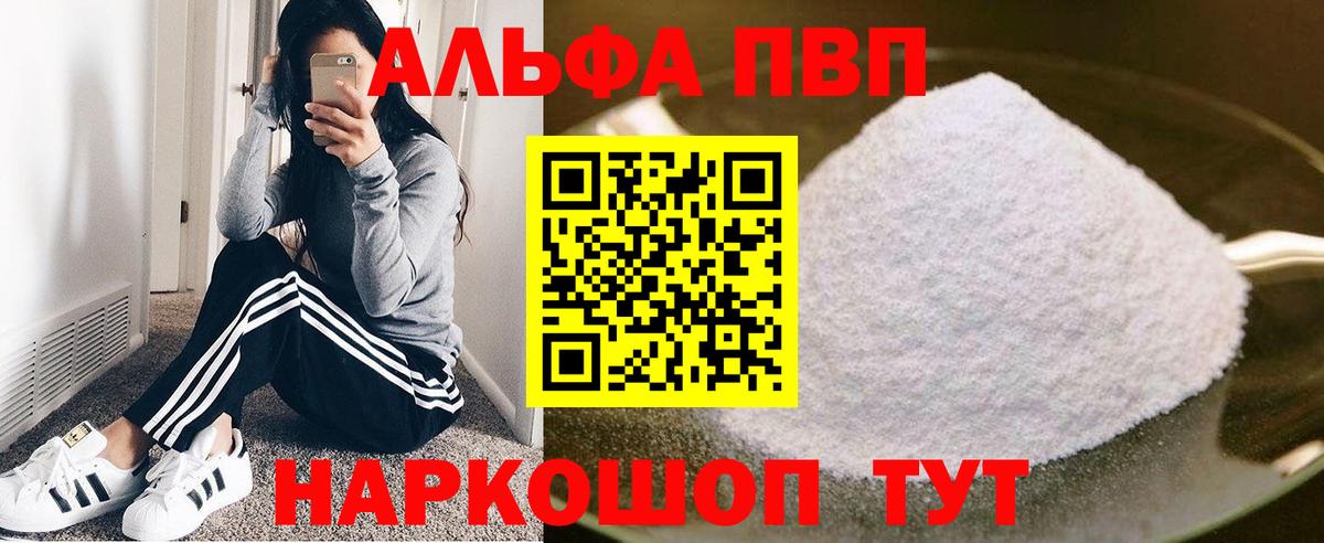 Альфа ПВП VHQ Старый Оскол